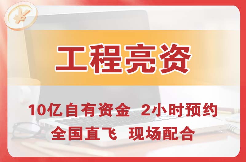 渠县工程亮资摆账