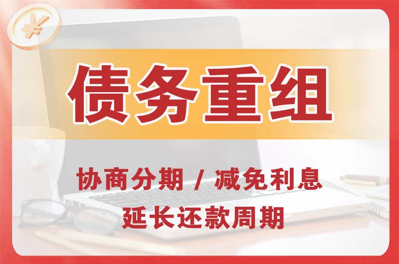 渠县债务重组