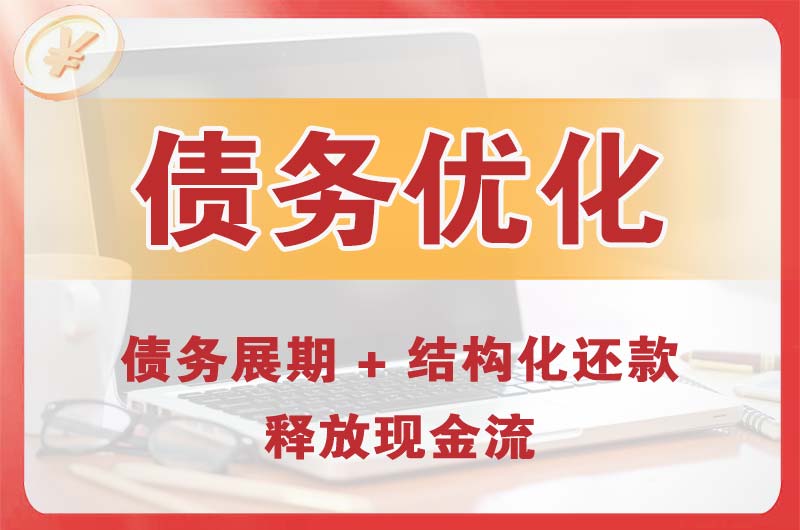 渠县债务优化