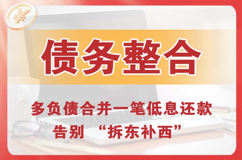 渠县债务整合