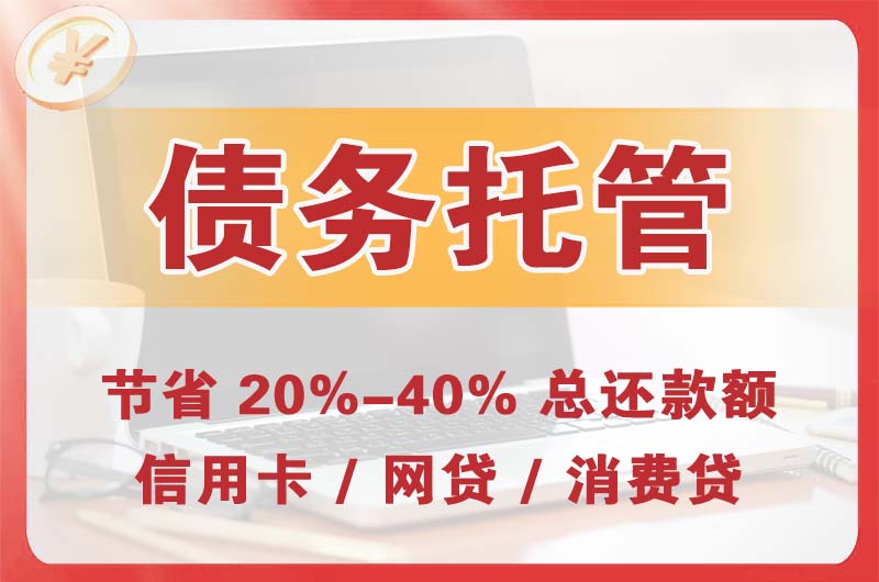 渠县债务托管