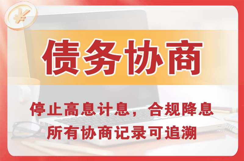 渠县债务协商